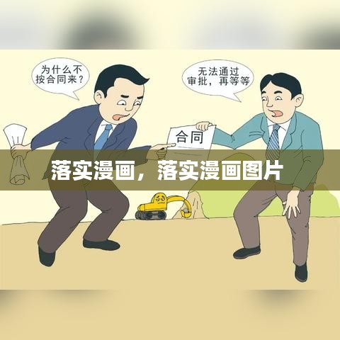 落實(shí)漫畫，落實(shí)漫畫圖片 