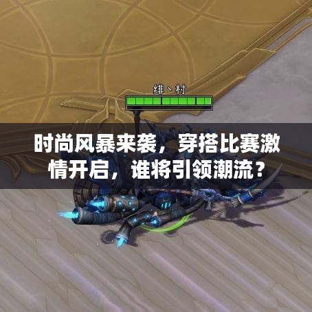 時(shí)尚風(fēng)暴來(lái)襲，穿搭比賽激情開(kāi)啟，誰(shuí)將引領(lǐng)潮流？
