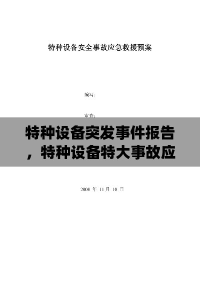 特種設(shè)備突發(fā)事件報(bào)告，特種設(shè)備特大事故應(yīng)急預(yù)案 