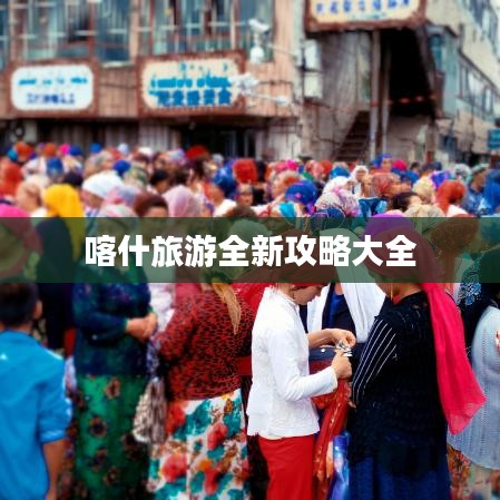 喀什旅游全新攻略大全