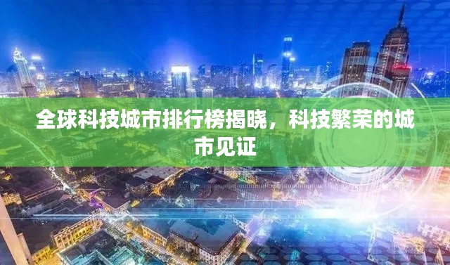 全球科技城市排行榜揭曉，科技繁榮的城市見證