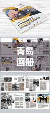 青島畫冊公司排名揭曉，專業(yè)設(shè)計團(tuán)隊實力比拼，創(chuàng)意無限！