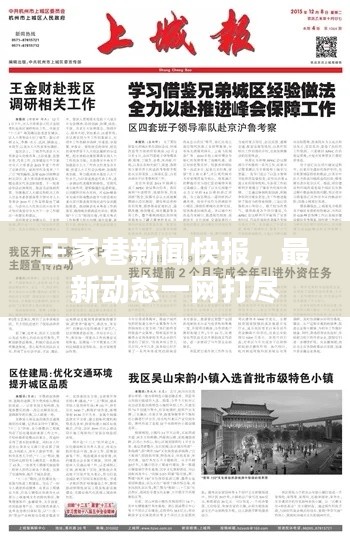 王家巷新聞快報，最新動態(tài)一網(wǎng)打盡