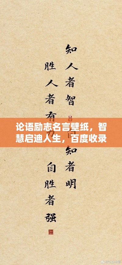 論語(yǔ)勵(lì)志名言壁紙，智慧啟迪人生，百度收錄熱門(mén)標(biāo)題