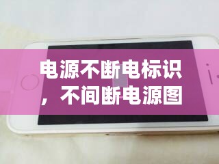 電源不斷電標識，不間斷電源圖標 