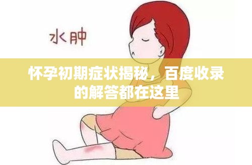 懷孕初期癥狀揭秘，百度收錄的解答都在這里