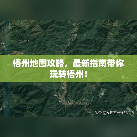 梧州地圖攻略，最新指南帶你玩轉梧州！