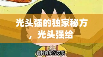 光頭強的獨家秘方，光頭強給 