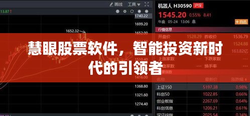 慧眼股票軟件，智能投資新時(shí)代的引領(lǐng)者