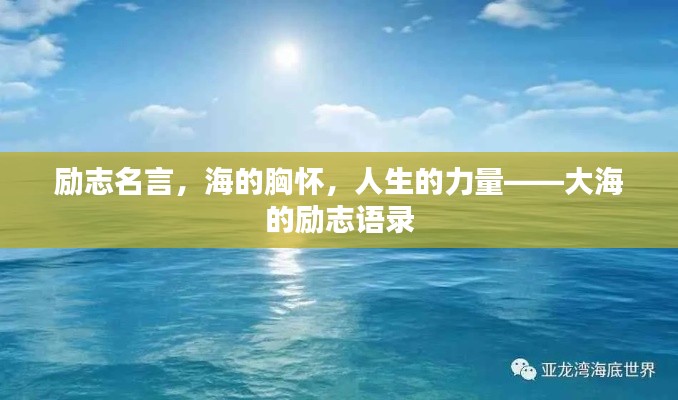 勵志名言，海的胸懷，人生的力量——大海的勵志語錄