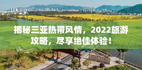 揭秘三亞熱帶風(fēng)情，2022旅游攻略，盡享絕佳體驗！