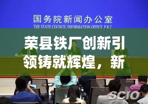 榮縣鐵廠創(chuàng)新引領(lǐng)鑄就輝煌，新聞頭條揭秘發(fā)展之路