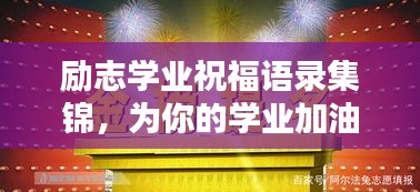 勵(lì)志學(xué)業(yè)祝福語(yǔ)錄集錦，為你的學(xué)業(yè)加油助力！