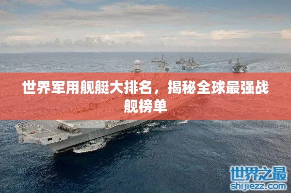 世界軍用艦艇大排名，揭秘全球最強(qiáng)戰(zhàn)艦榜單