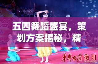 五四舞蹈盛宴，策劃方案揭秘，精彩紛呈不容錯(cuò)過(guò)！