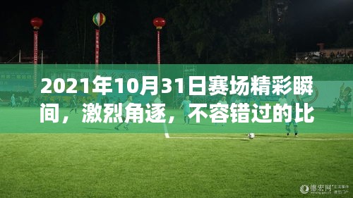 2021年10月31日賽場精彩瞬間，激烈角逐，不容錯過的比賽瞬間！