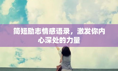 簡短勵志情感語錄，激發(fā)你內(nèi)心深處的力量