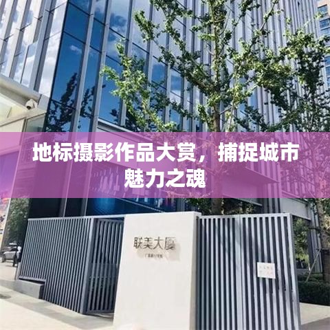 地標(biāo)攝影作品大賞，捕捉城市魅力之魂