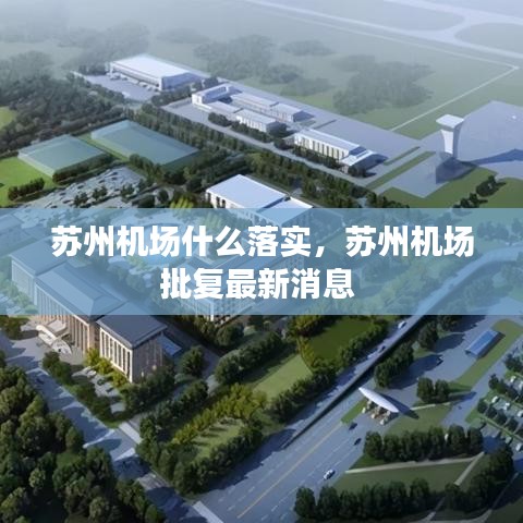 蘇州機場什么落實，蘇州機場批復最新消息 