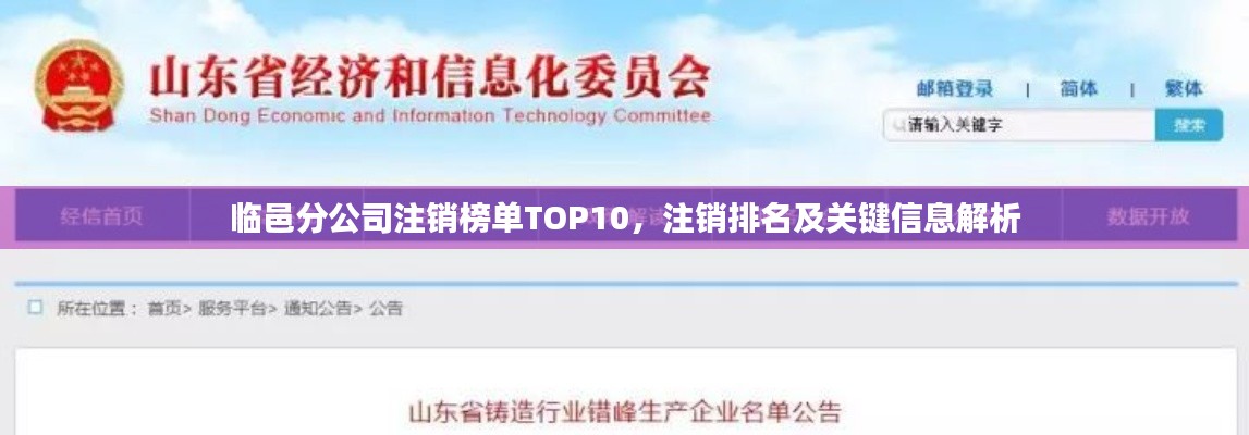 臨邑分公司注銷榜單TOP10，注銷排名及關(guān)鍵信息解析