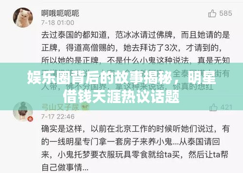 娛樂(lè)圈背后的故事揭秘，明星借錢天涯熱議話題