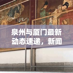 泉州與廈門最新動態(tài)速遞，新聞頭條一覽