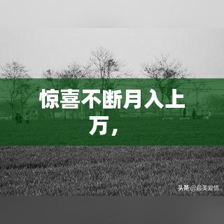 驚喜不斷月入上萬， 