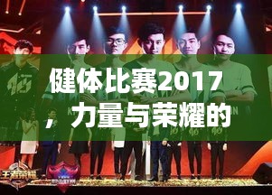 健體比賽2017，力量與榮耀的璀璨盛典