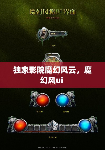 獨家影院魔幻風云，魔幻風ui 