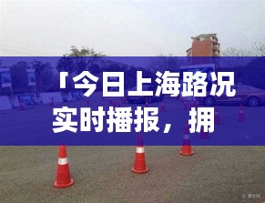 「今日上海路況實時播報，擁堵狀況悉數呈現」