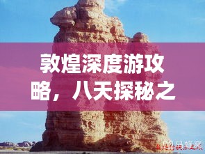 敦煌深度游攻略，八天探秘之旅