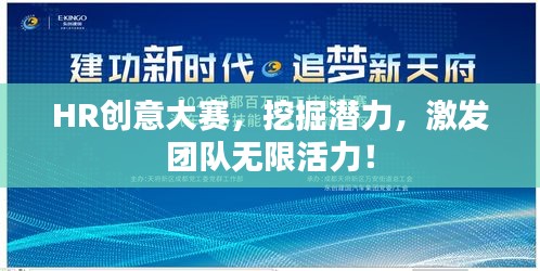 HR創(chuàng)意大賽，挖掘潛力，激發(fā)團隊無限活力！