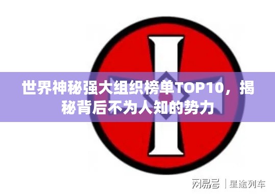 世界神秘強大組織榜單TOP10，揭秘背后不為人知的勢力