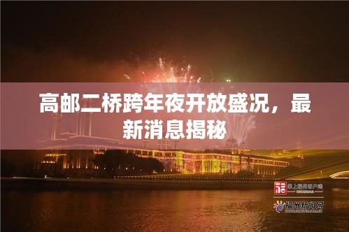 高郵二橋跨年夜開放盛況，最新消息揭秘