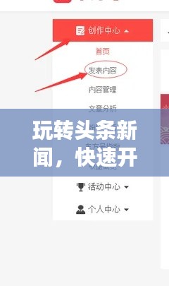玩轉(zhuǎn)頭條新聞，快速開(kāi)通指南與實(shí)用步驟