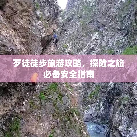 歹徒徒步旅游攻略，探險(xiǎn)之旅必備安全指南