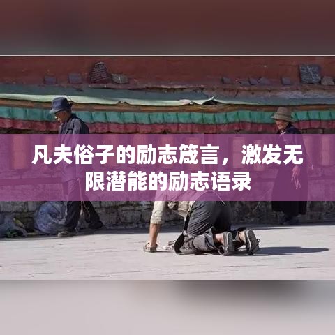 凡夫俗子的勵志箴言，激發(fā)無限潛能的勵志語錄