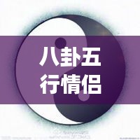 八卦五行情侶微信頭像，傳統(tǒng)與現(xiàn)代交融的情感表達(dá)之美