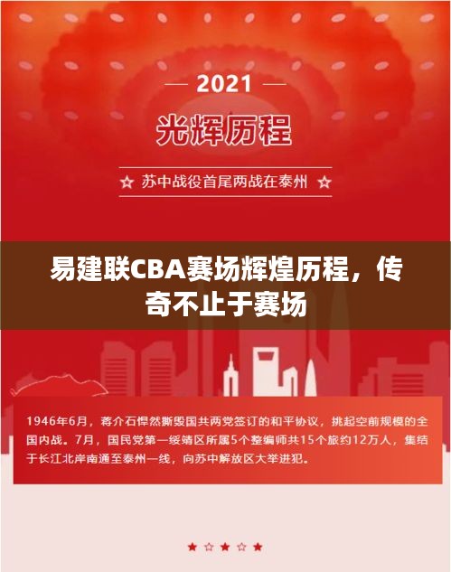 易建聯(lián)CBA賽場輝煌歷程，傳奇不止于賽場