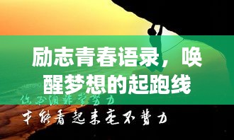 勵志青春語錄，喚醒夢想的起跑線