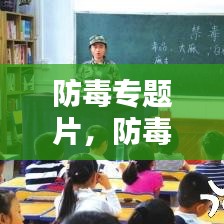 防毒專題片，防毒反毒觀后感 