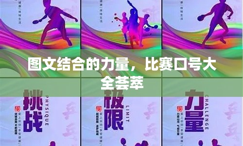 圖文結(jié)合的力量，比賽口號大全薈萃