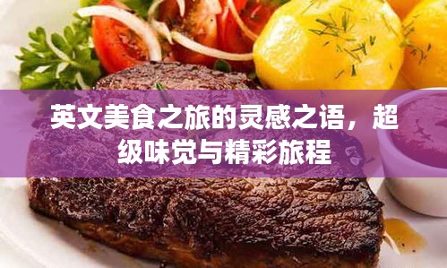 英文美食之旅的靈感之語，超級(jí)味覺與精彩旅程