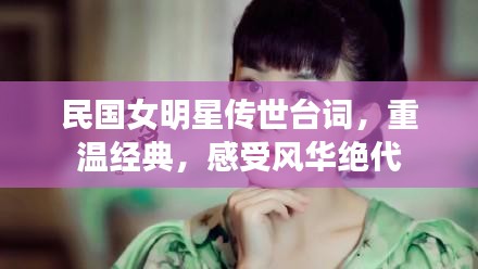 民國女明星傳世臺詞，重溫經典，感受風華絕代