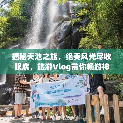 揭秘天池之旅，絕美風(fēng)光盡收眼底，旅游Vlog帶你暢游神秘天池