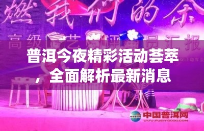 普洱今夜精彩活動薈萃，全面解析最新消息