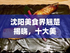 沈陽美食界翹楚揭曉，十大美食達(dá)人排名榜單！