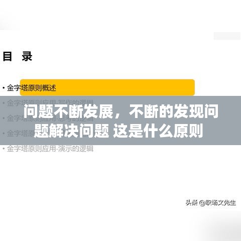 問題不斷發(fā)展，不斷的發(fā)現(xiàn)問題解決問題 這是什么原則 