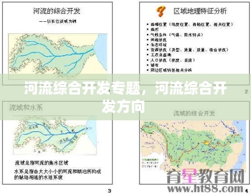 河流綜合開發(fā)專題，河流綜合開發(fā)方向 