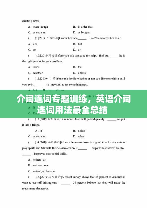 介詞連詞專題訓(xùn)練，英語(yǔ)介詞連詞用法最全總結(jié) 